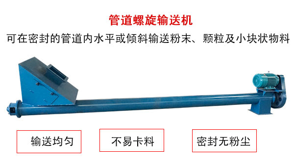 管道螺旋輸送機主要用于粉狀與顆粒狀物料的輸送，所以相對U型螺旋輸送機適用范圍較廣。