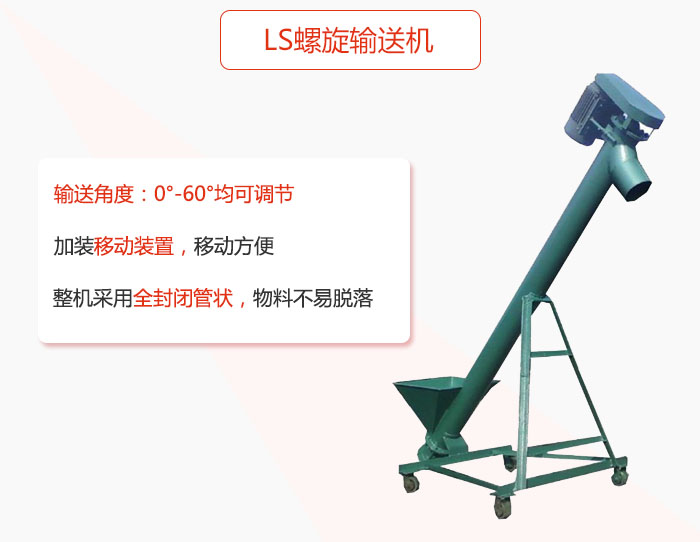 ls螺旋輸送機(jī)加裝移動(dòng)裝置移動(dòng)方便，整機(jī)采用全封閉管狀物料不易脫落。
