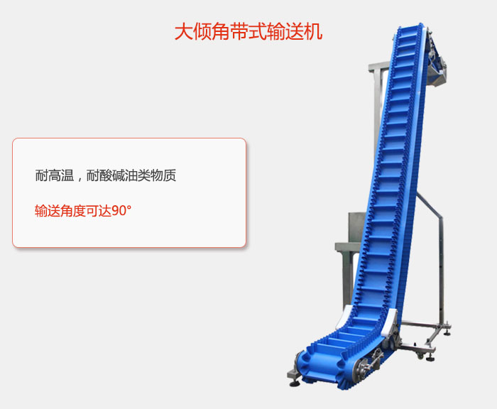 DJ型大傾角帶式輸送機耐高溫，耐酸堿油類物質(zhì)，輸送角度可達90°