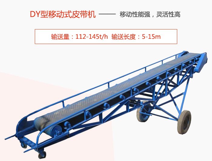 DY型移動式皮帶機(jī)主要特點(diǎn)是移動性能強(qiáng)，靈活性高輸送量：112-145t/h  輸送長度：5-15m