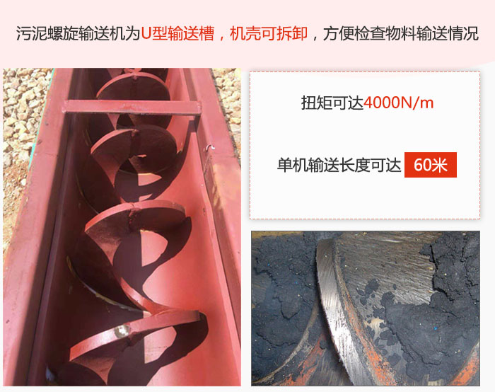 污泥螺旋輸送機采用U型輸送槽，機殼可拆卸，方便檢查物料輸送情況。