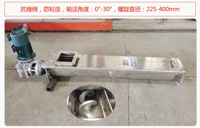 無軸螺旋輸送機抗纏繞，防粘連，輸送角度：0°-30°，螺旋直徑：225-400mm