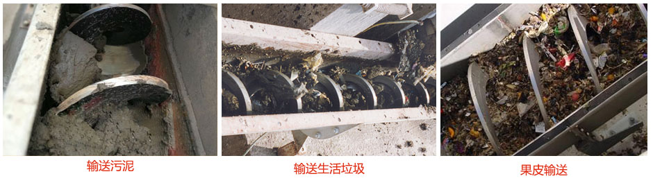 無軸螺旋輸送機輸送污泥，生活垃圾，果皮等使用現(xiàn)場